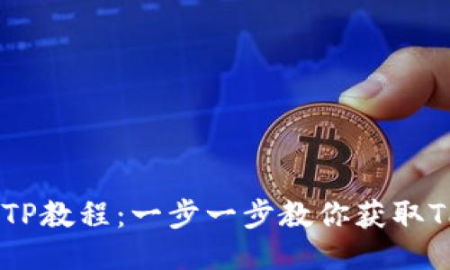 如何下载TP教程：一步一步教你获取TP Wallet