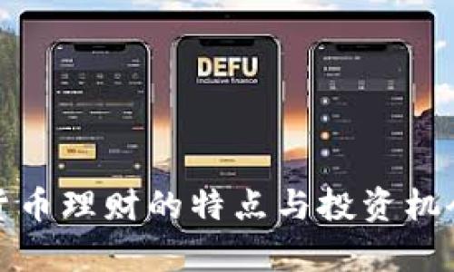 数字货币理财的特点与投资机会解析