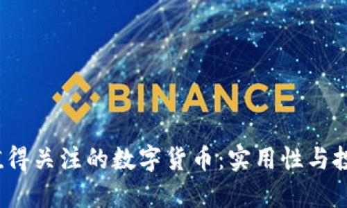 2023年最值得关注的数字货币：实用性与投资潜力分析