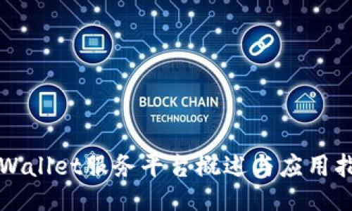 TPWallet服务平台概述与应用指南