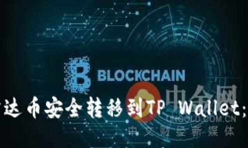 如何将雷达币安全转移到TP Wallet：详尽指南