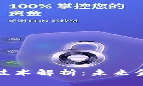 赢时胜数字货币技术解析：未来金融的发展新趋势