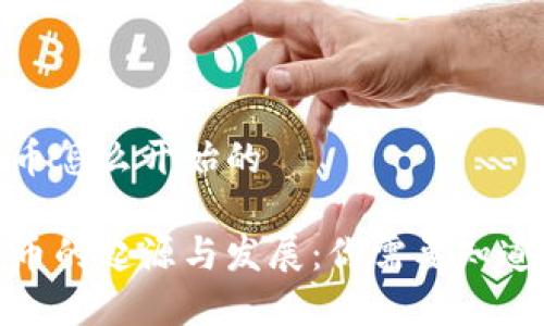 数字货币怎么开始的

数字货币的起源与发展：你需要知道的一切