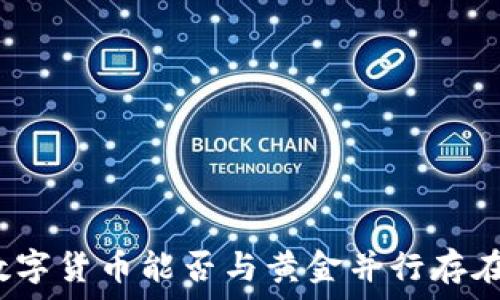   
数字货币能否与黄金并行存在？